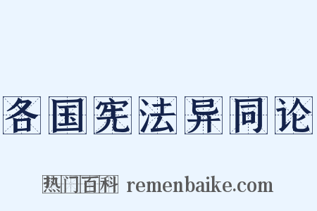 各国宪法异同论是什么意思的图片